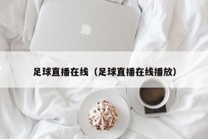 足球直播在线（足球直播在线播放）