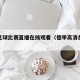 德甲足球比赛直播在线观看（德甲高清在线直播）