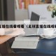 足球直播在线看观看（足球直播在线观看网址）