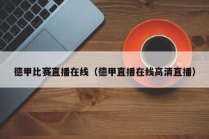 德甲比赛直播在线（德甲直播在线高清直播）