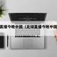 足球直播今晚中国（足球直播今晚中国vs伊朗）