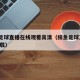鲸鱼足球直播在线观看高清（鲸鱼足球直播app下载）