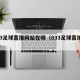 833足球直播网站在哪（833足球直播平台）